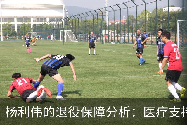 杨利伟的退役保障分析：医疗支持与职业延续
